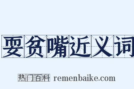 耍贫嘴近义词是什么意思的图片